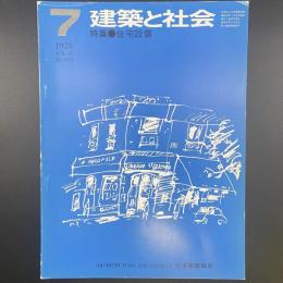 建築と社会　第59輯　第7号（1978年7月）〈特集＝住宅設備〉