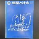 建築と社会　第59輯　第8月（1978年8月）〈特集＝新しい耐震設計〉
