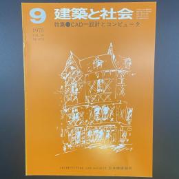 建築と社会　第59輯　第9号（1978年9月）〈特集＝CADー設計とコンピュータ〉