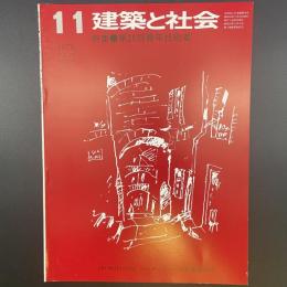 建築と社会　第59輯　第11号（1978年11月）〈特集＝第25回青年技術者〉