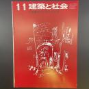 建築と社会　第59輯　第11号（1978年11月）〈特集＝第25回青年技術者〉