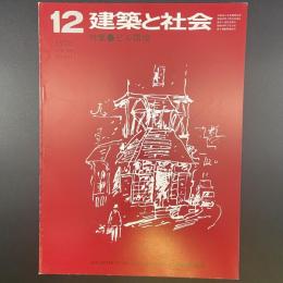 建築と社会　第59輯　第12号（1978年12月）〈特集＝ビル環境〉