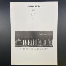 建築と社会　第60輯第10号（1979年10月）〈特集＝80年代のインテリア〉