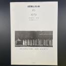 建築と社会　第60輯第10号（1979年10月）〈特集＝80年代のインテリア〉