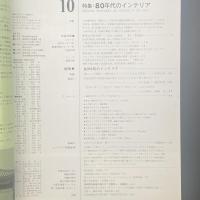 建築と社会　第60輯第10号（1979年10月）〈特集＝80年代のインテリア〉