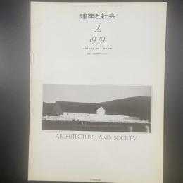 建築と社会　第60輯第2号（1979年2月）〈特集＝大阪南港ポートタウン〉