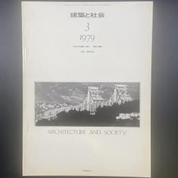 建築と社会　第60輯第3号（1979年3月）〈特集＝商業空間〉