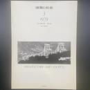 建築と社会　第60輯第3号（1979年3月）〈特集＝商業空間〉