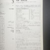 建築と社会　第60輯第3号（1979年3月）〈特集＝商業空間〉