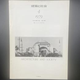 建築と社会　第60輯第4号（1979年4月）〈特集＝コンクリートのひびわれ〉