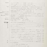 建築と社会　第60輯第4号（1979年4月）〈特集＝コンクリートのひびわれ〉