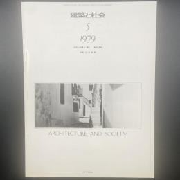 建築と社会　第60輯第5号（1979年5月）〈特集＝日影規制〉