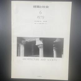 建築と社会　第60輯第6号（1979年6月）〈特集＝ホテル経営と情報システム〉