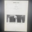 建築と社会　第60輯第6号（1979年6月）〈特集＝ホテル経営と情報システム〉