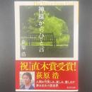 神様から一言【署名本】（文庫版）