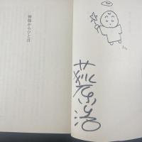 神様から一言【署名本】（文庫版）