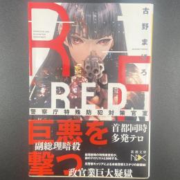 R.E.D警察庁特殊防犯対策官室【署名本】（文庫本）