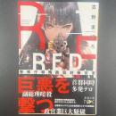R.E.D警察庁特殊防犯対策官室【署名本】（文庫本）