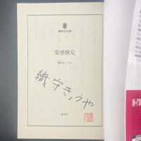 霊感検定【署名本】（文庫版）