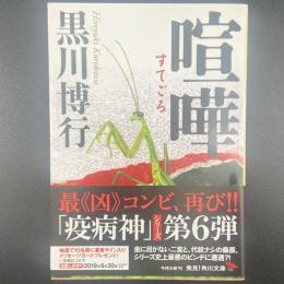 喧嘩【署名本】（文庫版）