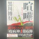 喧嘩【署名本】（文庫版）