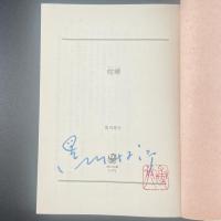 喧嘩【署名本】（文庫版）