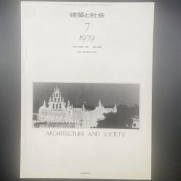 建築と社会　第60輯第7号（1979年7月）〈特集＝農村施設の変貌〉