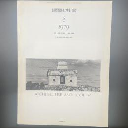 建築と社会　第60輯第8号（1979年8月）〈特集＝建物の終局強度の検討〉