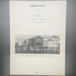 建築と社会　第60輯9号（1979年9月）〈特集＝庄内のまちづくりー今日の到達点と課題〉