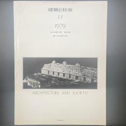 建築と社会　第60輯11号（1979年11月）〈特集＝第26回青年技術者〉