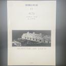 建築と社会　第60輯11号（1979年11月）〈特集＝第26回青年技術者〉