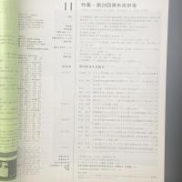 建築と社会　第60輯11号（1979年11月）〈特集＝第26回青年技術者〉