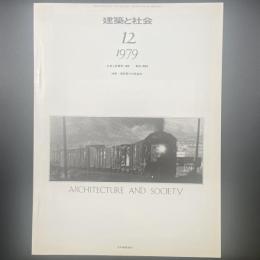 建築と社会　第60輯12号（1979年12月）〈特集＝建設業の労務事情〉