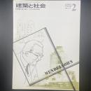 建築と社会　第62輯第2号（1981年2月）〈特集＝中国の論文/北京の都市計画〉