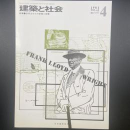 建築と社会　第62輯第4号（1981年4月）〈特集＝台所まわりの計画と設備〉