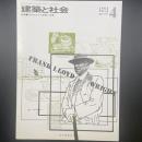 建築と社会　第62輯第4号（1981年4月）〈特集＝台所まわりの計画と設備〉