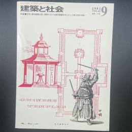建築と社会　第62輯第9号（1981年9月）〈特集＝住宅・都市整備公団ー関西における都市整備を中心とした新公団の役割〉