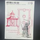 建築と社会　第62輯第9号（1981年9月）〈特集＝住宅・都市整備公団ー関西における都市整備を中心とした新公団の役割〉