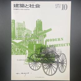 建築と社会　第62輯第10号（1981年10月）〈特集＝間仕切壁の性能評価〉