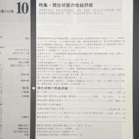 建築と社会　第62輯第10号（1981年10月）〈特集＝間仕切壁の性能評価〉
