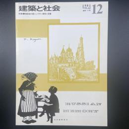 建築と社会　第62輯12号（1981年12月）〈特集＝障害者の暮らしやすい環境と設備〉