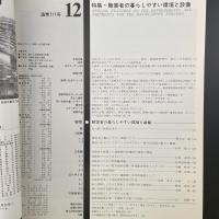 建築と社会　第62輯12号（1981年12月）〈特集＝障害者の暮らしやすい環境と設備〉