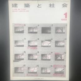 建築と社会　第63輯第1号（1982年1月）〈特集＝新たな商業空間の展開〉