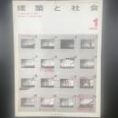 建築と社会　第63輯第1号（1982年1月）〈特集＝新たな商業空間の展開〉