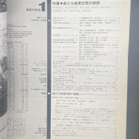 建築と社会　第63輯第1号（1982年1月）〈特集＝新たな商業空間の展開〉