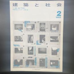 建築と社会　第63輯第2号（1982年2月）〈特集＝省エネルギーと開口部〉