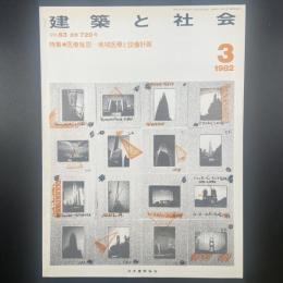 建築と社会　第63輯第3号（1982年3月）〈特集＝医療施設ー地域医療と設備計画〉