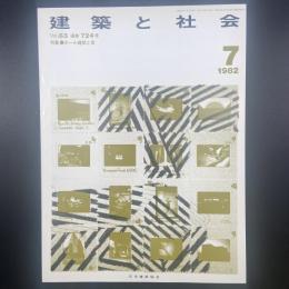建築と社会　第63輯第7号（1982年7月）〈特集＝ホール建築と音〉