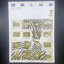 建築と社会　第63輯第7号（1982年7月）〈特集＝ホール建築と音〉