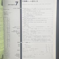 建築と社会　第63輯第7号（1982年7月）〈特集＝ホール建築と音〉